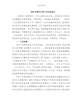 2024年银行行政工作总结范文