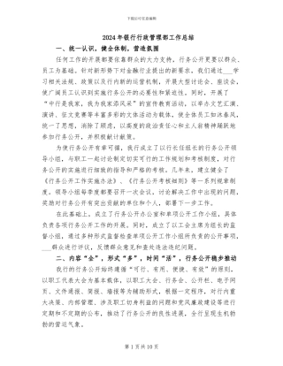 2024年银行行政管理部工作总结