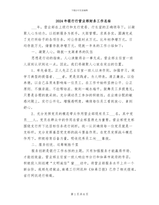 2024年银行行营业部财务工作总结