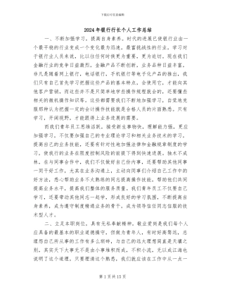 2024年银行行长个人工作总结