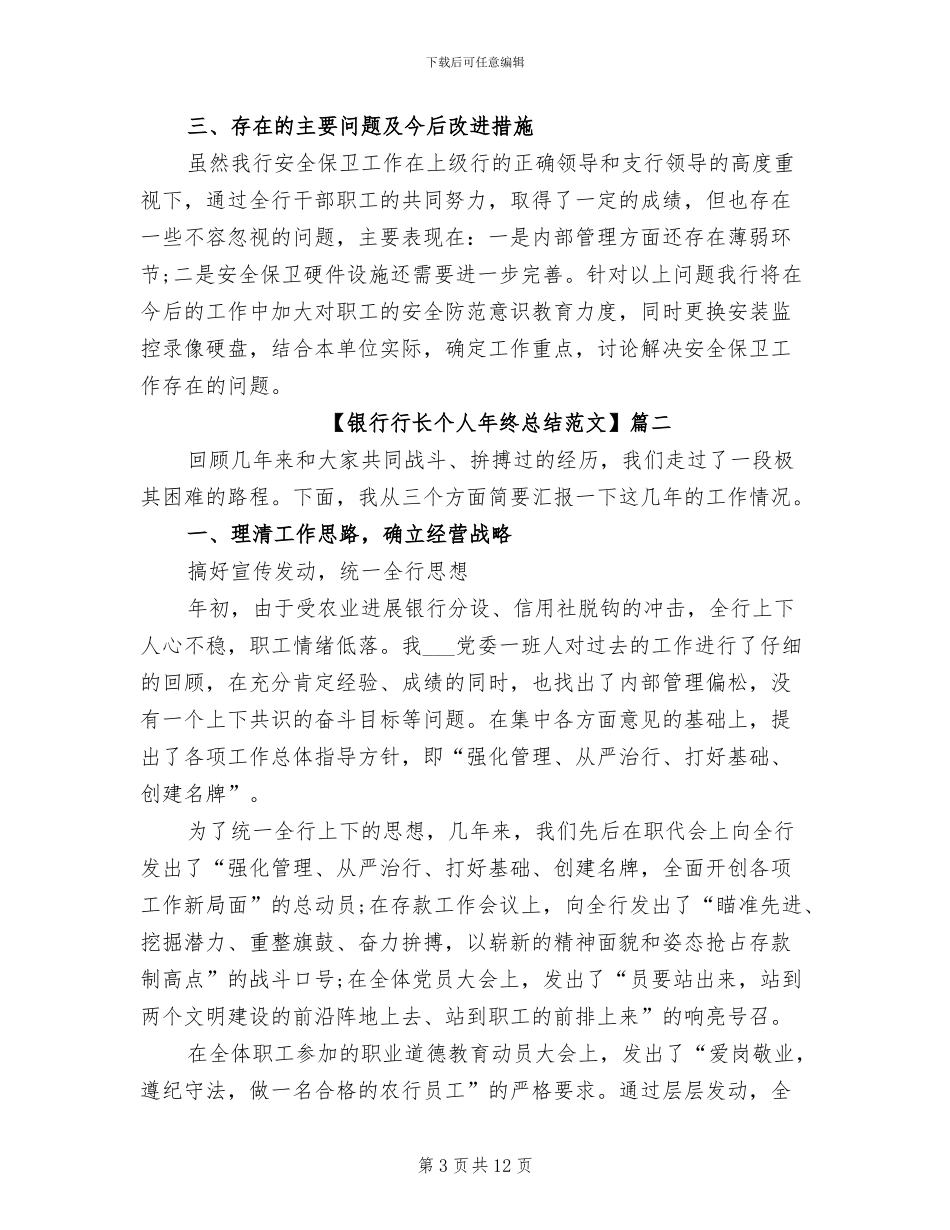 2024年银行行长个人年终总结_第3页