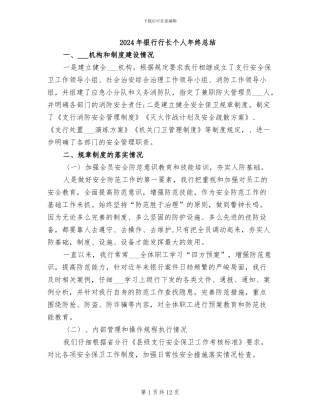 2024年银行行长个人年终总结