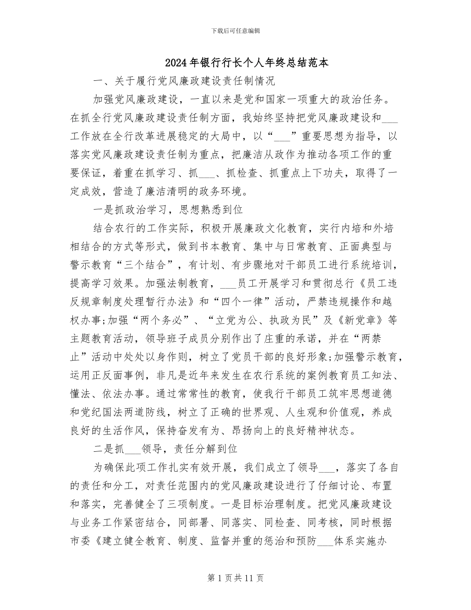 2024年银行行长个人年终总结范本_第1页