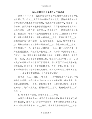 2024年银行行长助理个人工作总结