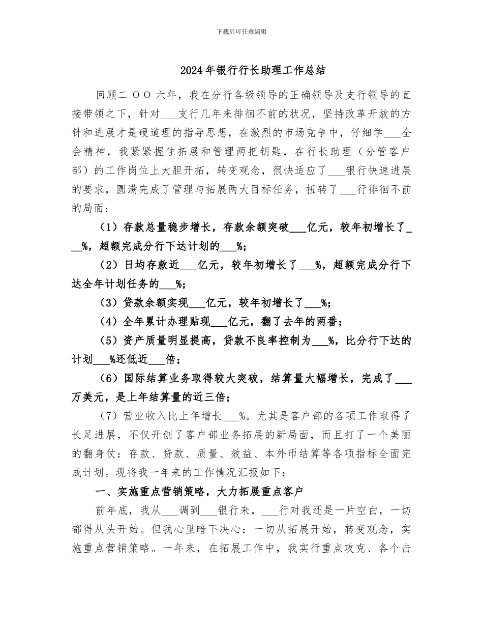 2024年银行行长助理工作总结_第1页