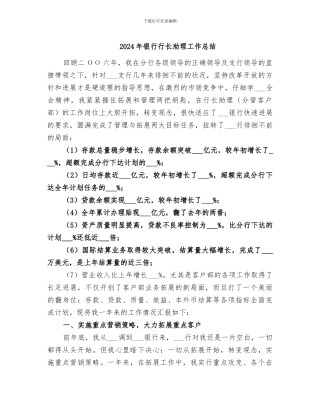 2024年银行行长助理工作总结