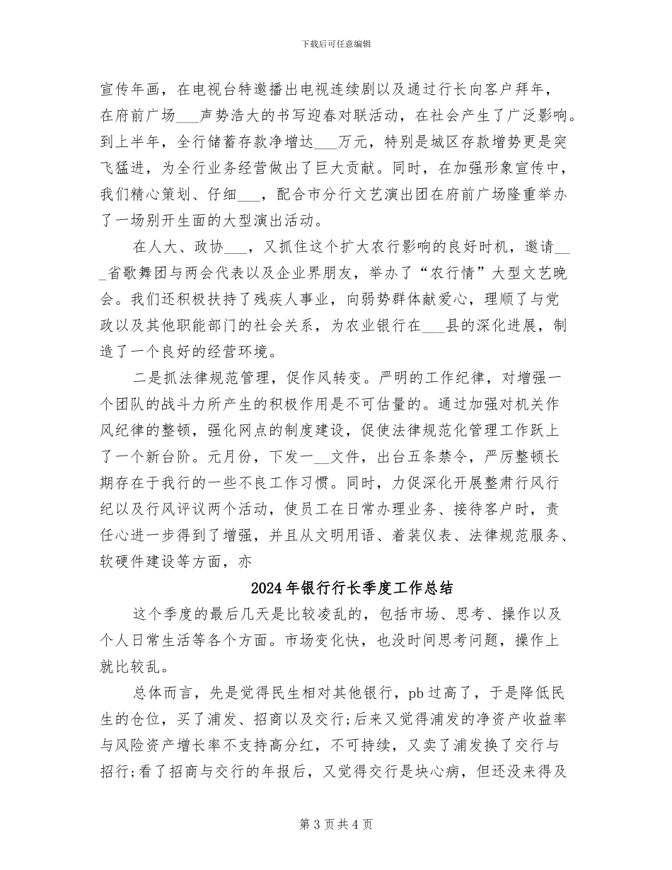 2024年银行行长四季度个人工作总结_第3页