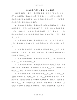 2024年银行行长四季度个人工作总结
