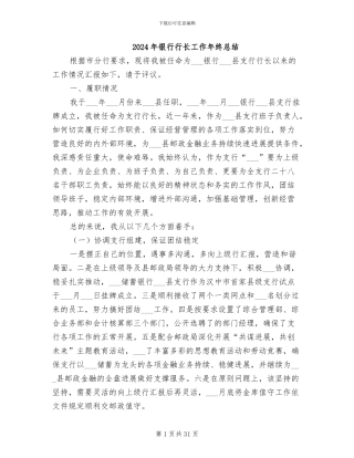 2024年银行行长工作年终总结