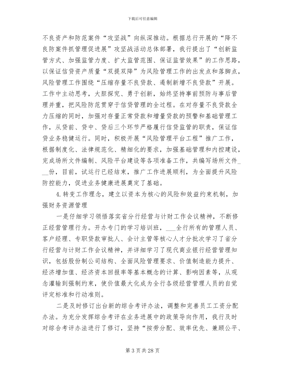 2024年银行行长工作总结_第3页