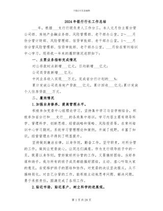 2024年银行行长工作总结