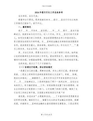2024年银行行长工作总结参考