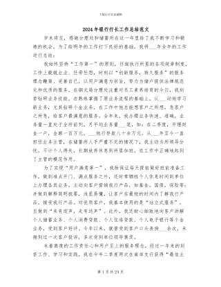 2024年银行行长工作总结范文