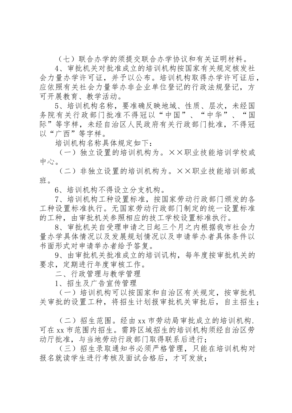 XX市社会力量办学职业技能培训机构管理暂行规定_第2页