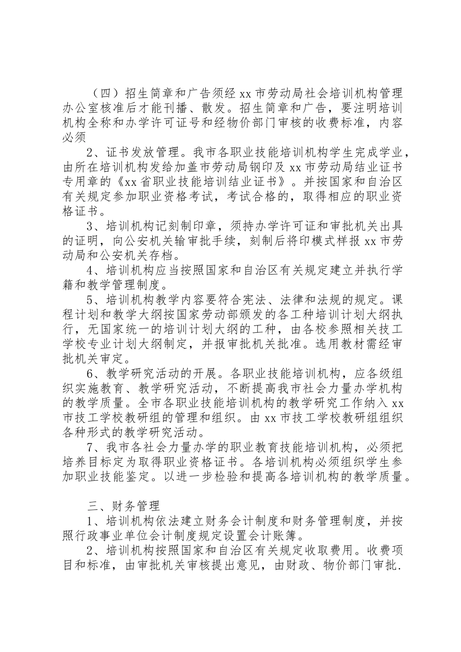 XX市社会力量办学职业技能培训机构管理暂行规定_第3页