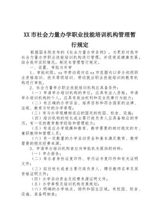 XX市社会力量办学职业技能培训机构管理暂行规定