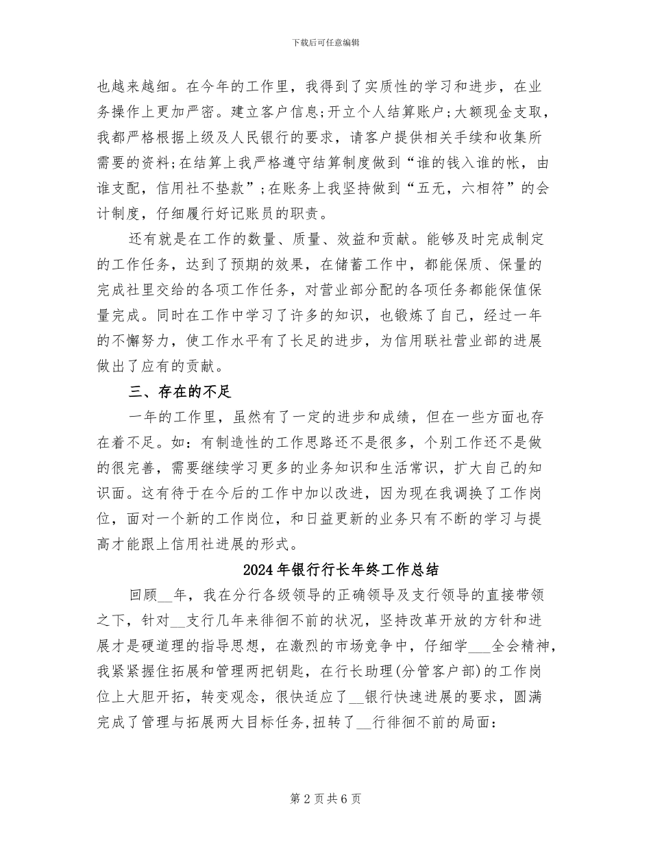 2024年银行行长年度总结_第2页