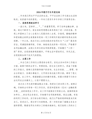 2024年银行行长年度总结