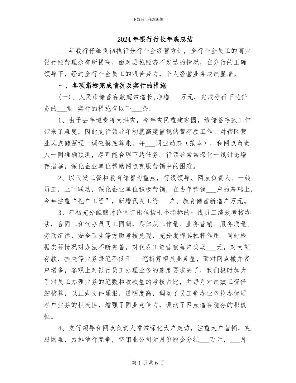 2024年银行行长年底总结_第1页