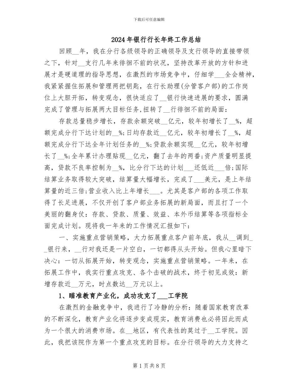 2024年银行行长年终工作总结_第1页