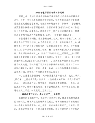 2024年银行行长年终工作总结