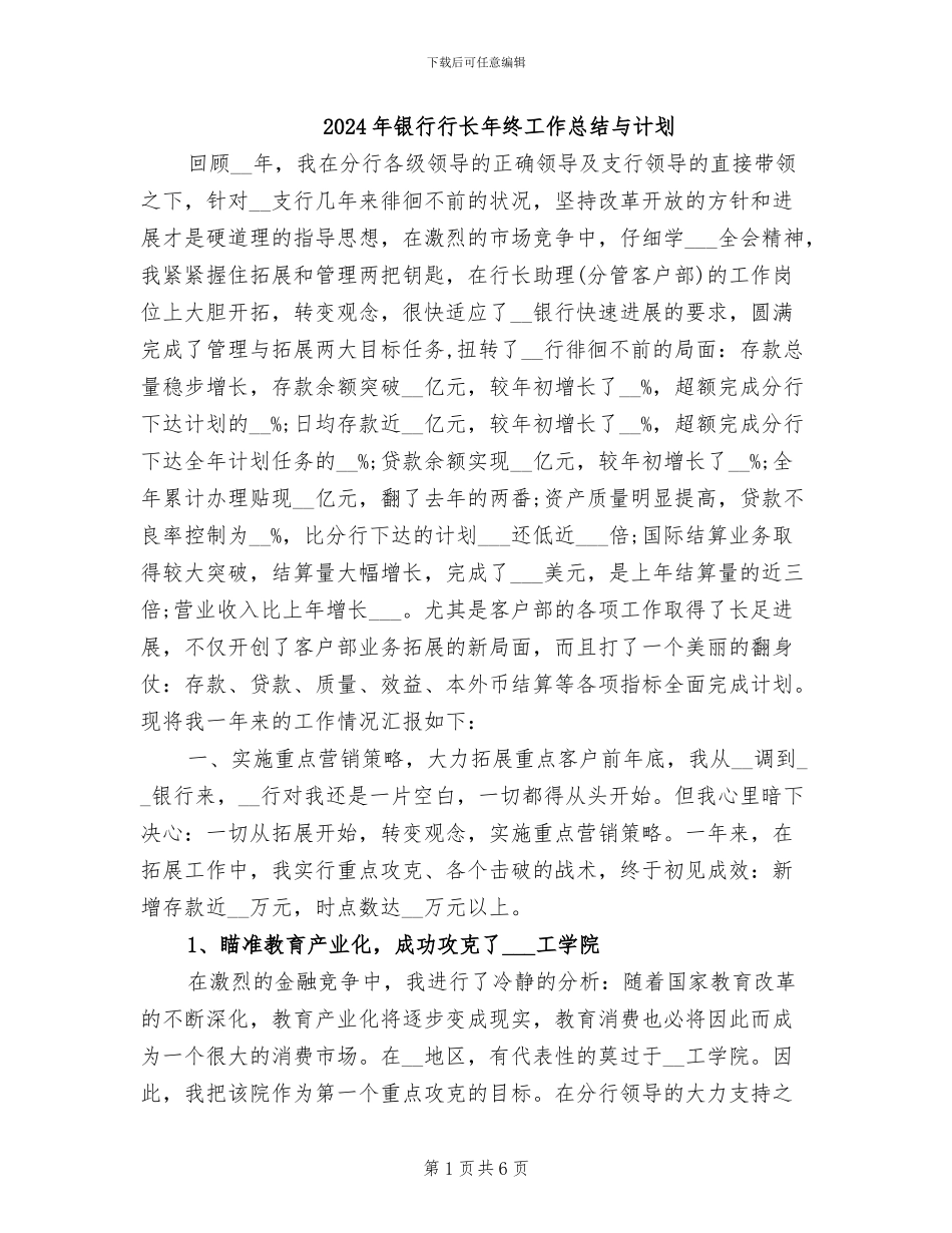 2024年银行行长年终工作总结与计划_第1页
