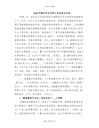 2024年银行行长年终工作总结与计划