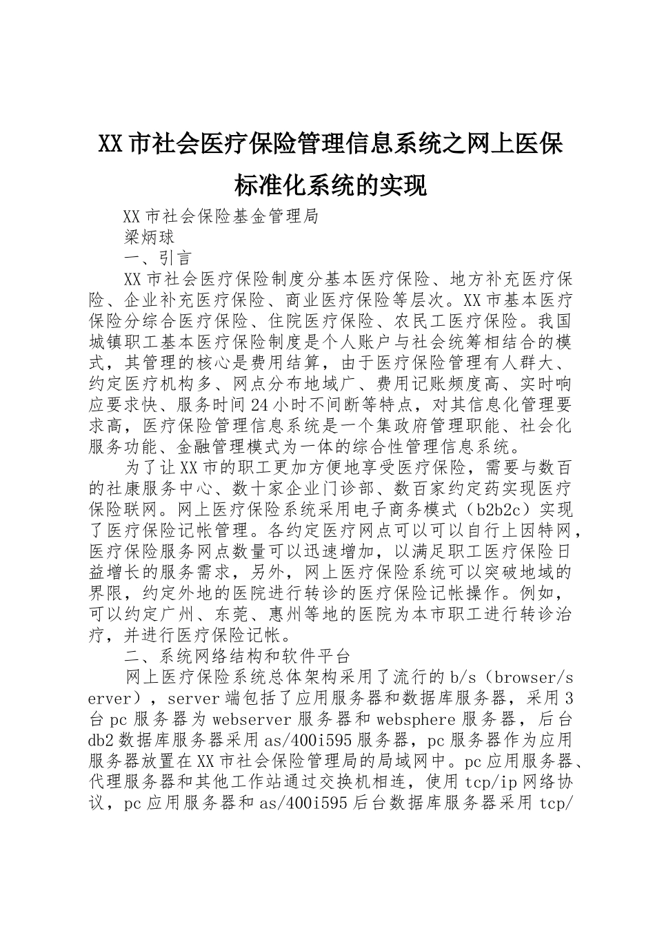 XX市社会医疗保险管理信息系统之网上医保标准化系统的实现_第1页