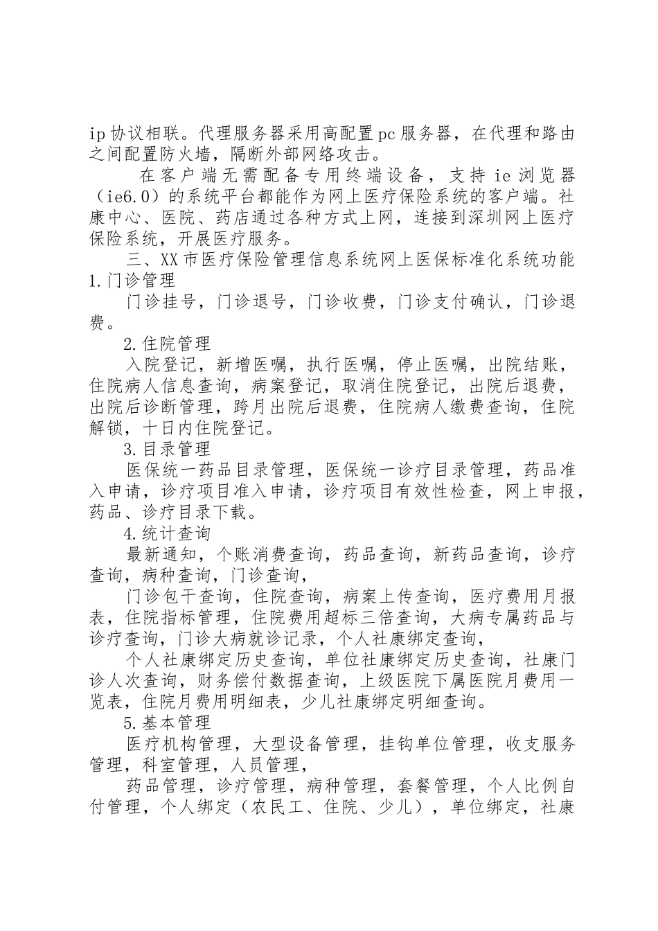 XX市社会医疗保险管理信息系统之网上医保标准化系统的实现_第2页