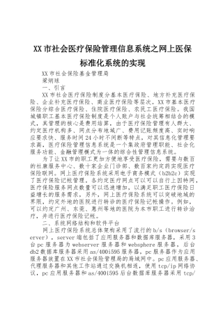 XX市社会医疗保险管理信息系统之网上医保标准化系统的实现