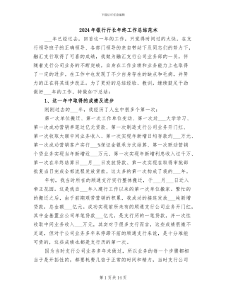 2024年银行行长年终工作总结范本