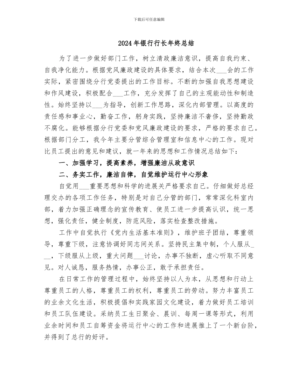 2024年银行行长年终总结_第1页
