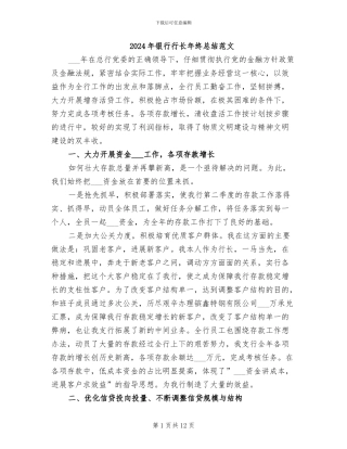 2024年银行行长年终总结范文
