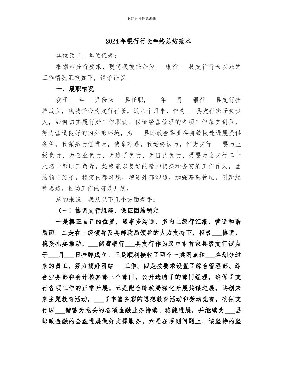 2024年银行行长年终总结范本_第1页