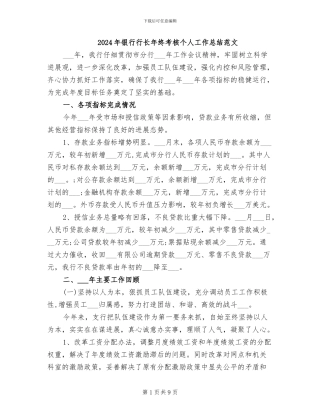 2024年银行行长年终考核个人工作总结范文