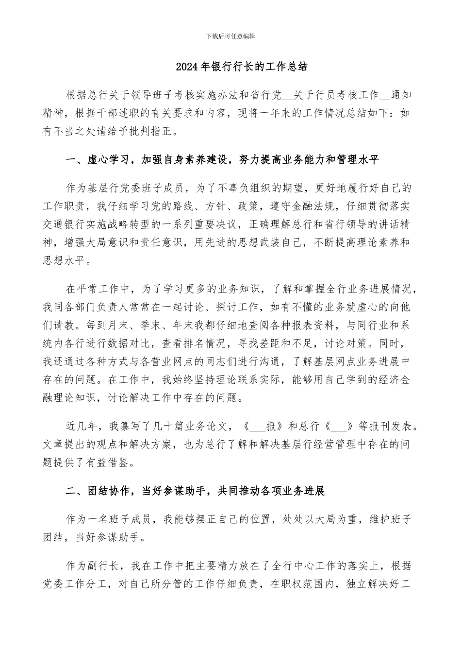 2024年银行行长的工作总结_第1页