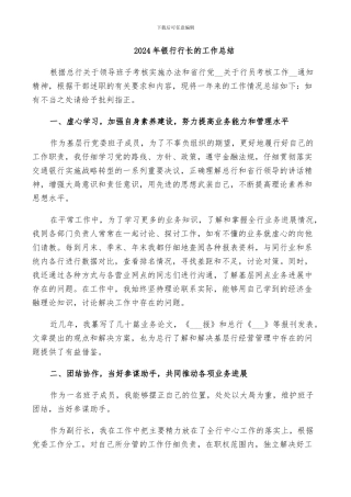 2024年银行行长的工作总结
