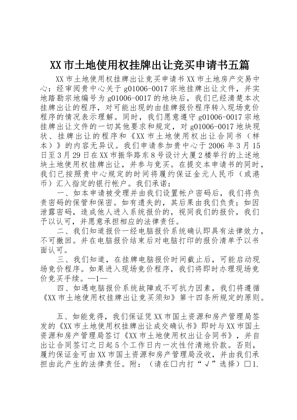 XX市土地使用权挂牌出让竞买申请书五篇_第1页