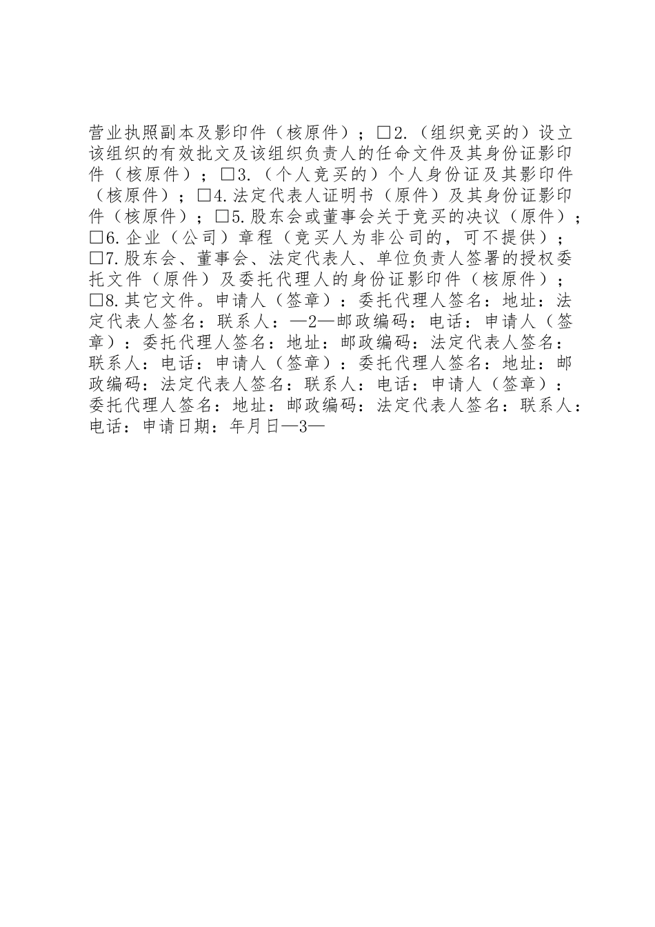 XX市土地使用权挂牌出让竞买申请书五篇_第2页