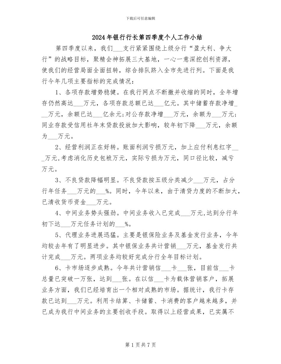 2024年银行行长第四季度个人工作小结_第1页
