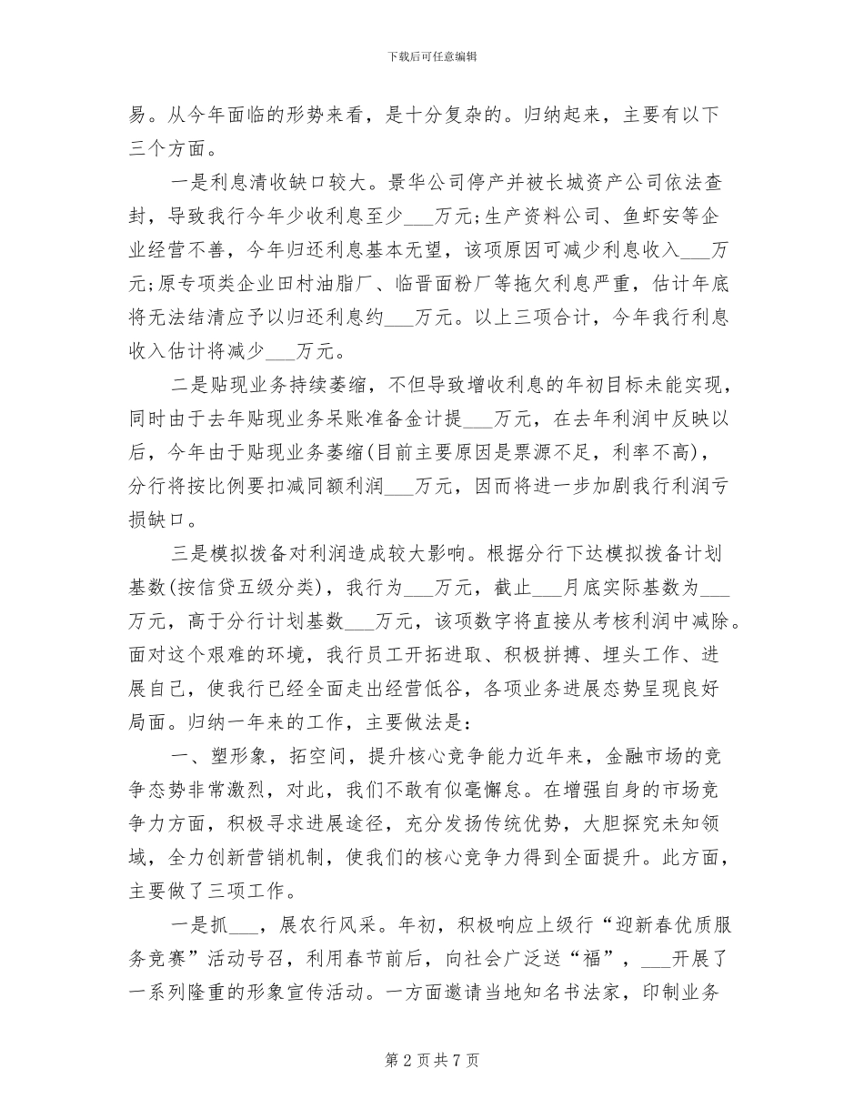 2024年银行行长第四季度个人工作小结_第2页