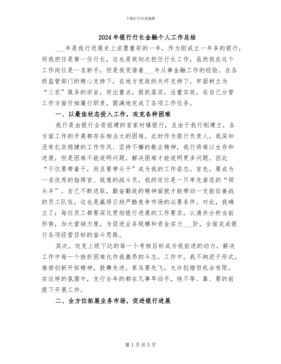 2024年银行行长金融个人工作总结_第1页