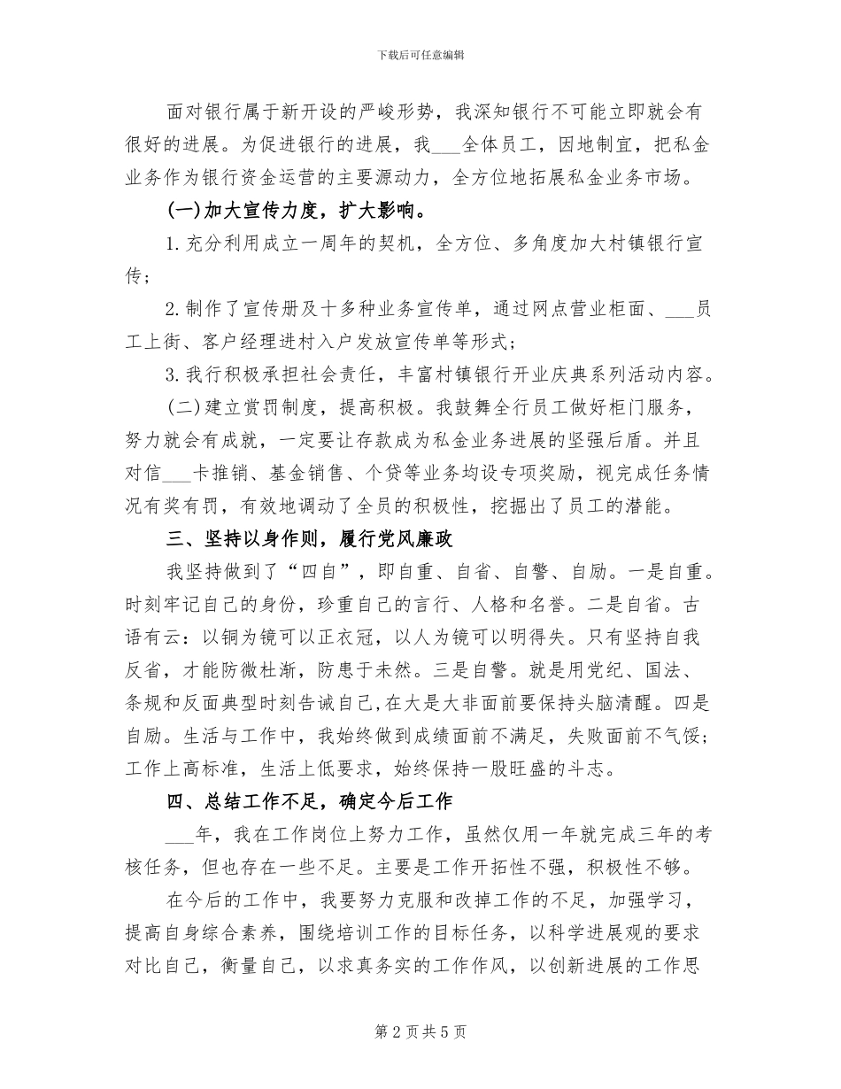 2024年银行行长金融个人工作总结_第2页