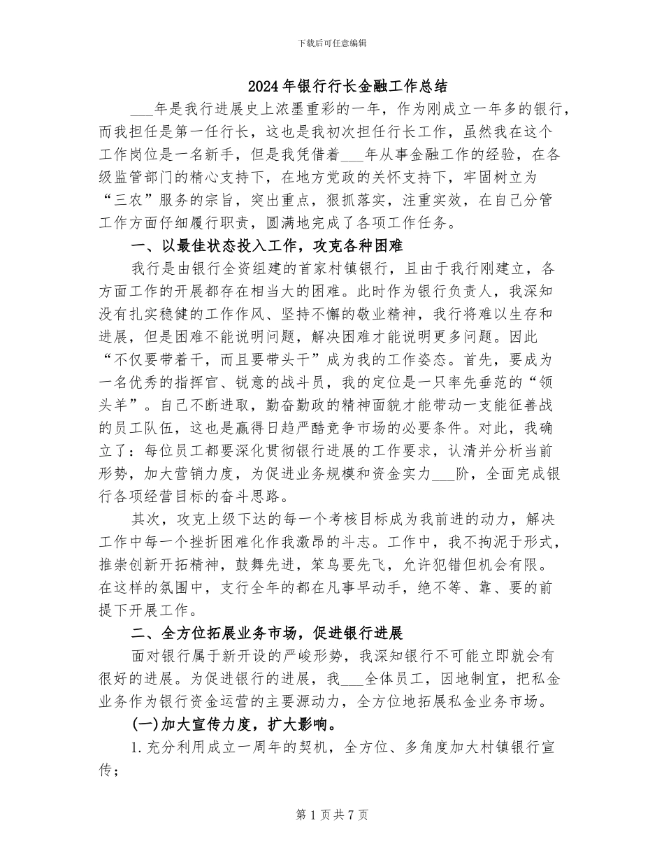 2024年银行行长金融工作总结_第1页