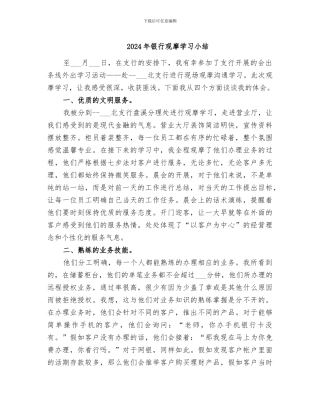2024年银行观摩学习小结