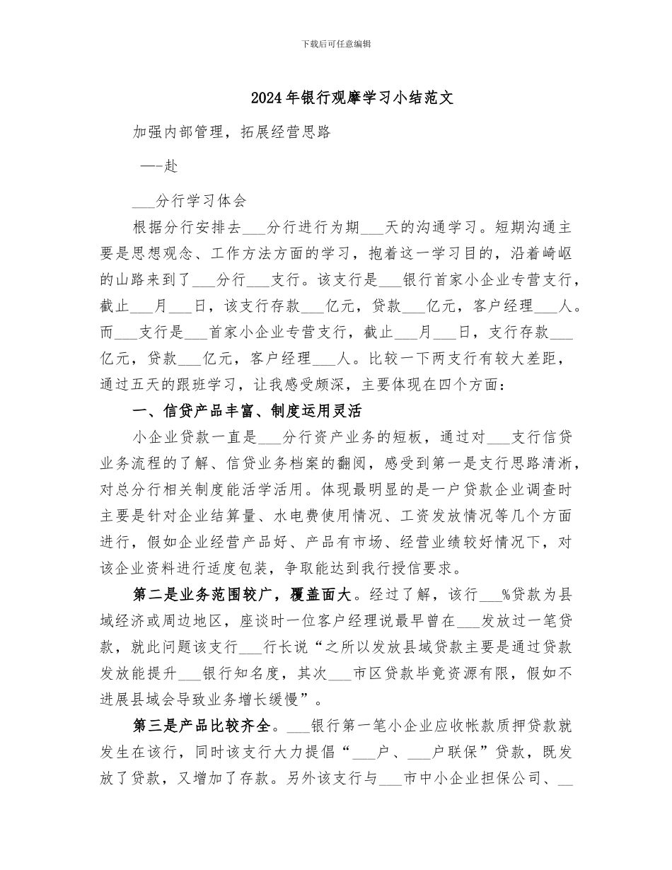 2024年银行观摩学习小结范文_第1页