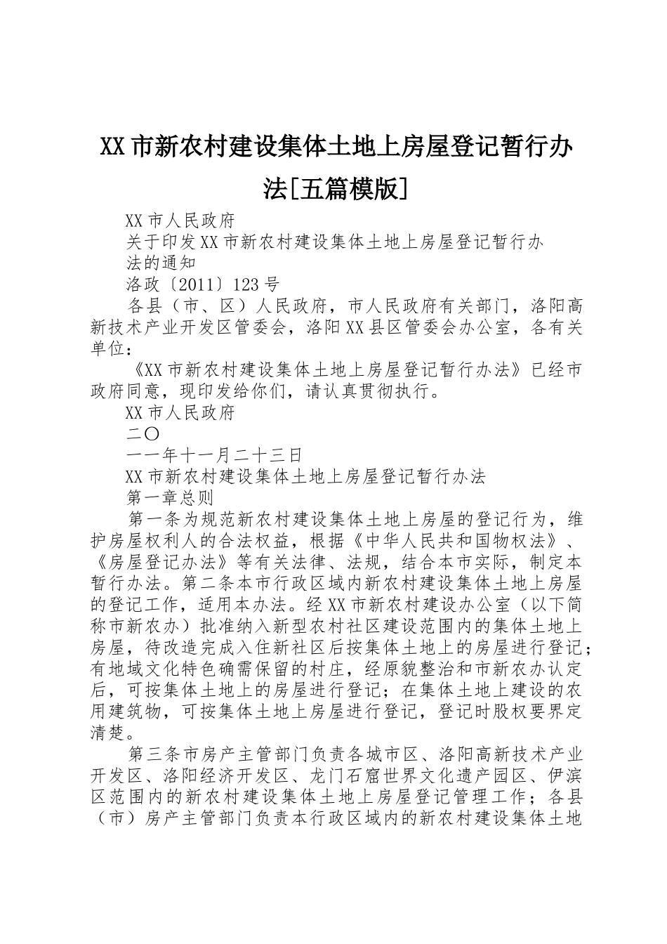 XX市新农村建设集体土地上房屋登记暂行办法[五篇模版]_第1页