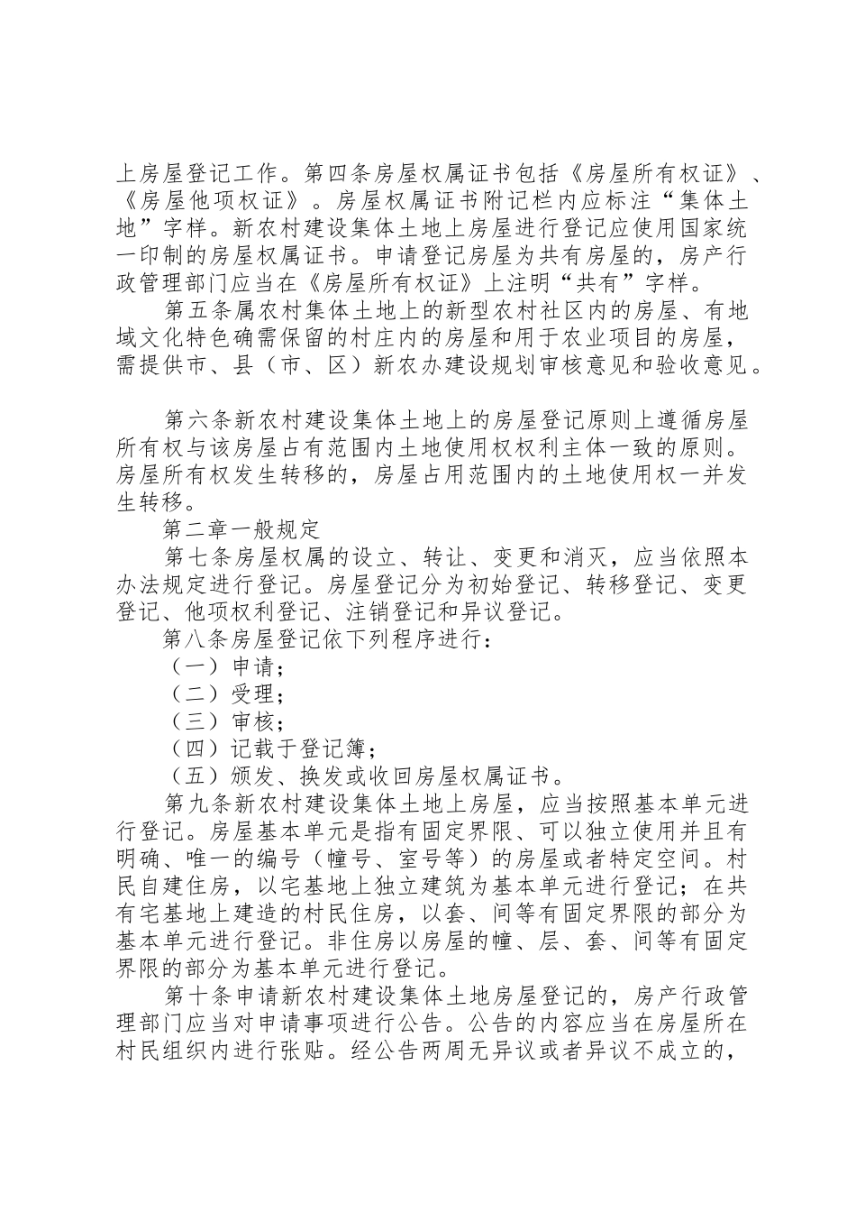 XX市新农村建设集体土地上房屋登记暂行办法[五篇模版]_第2页
