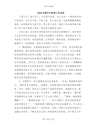 2024年银行计财部工作总结