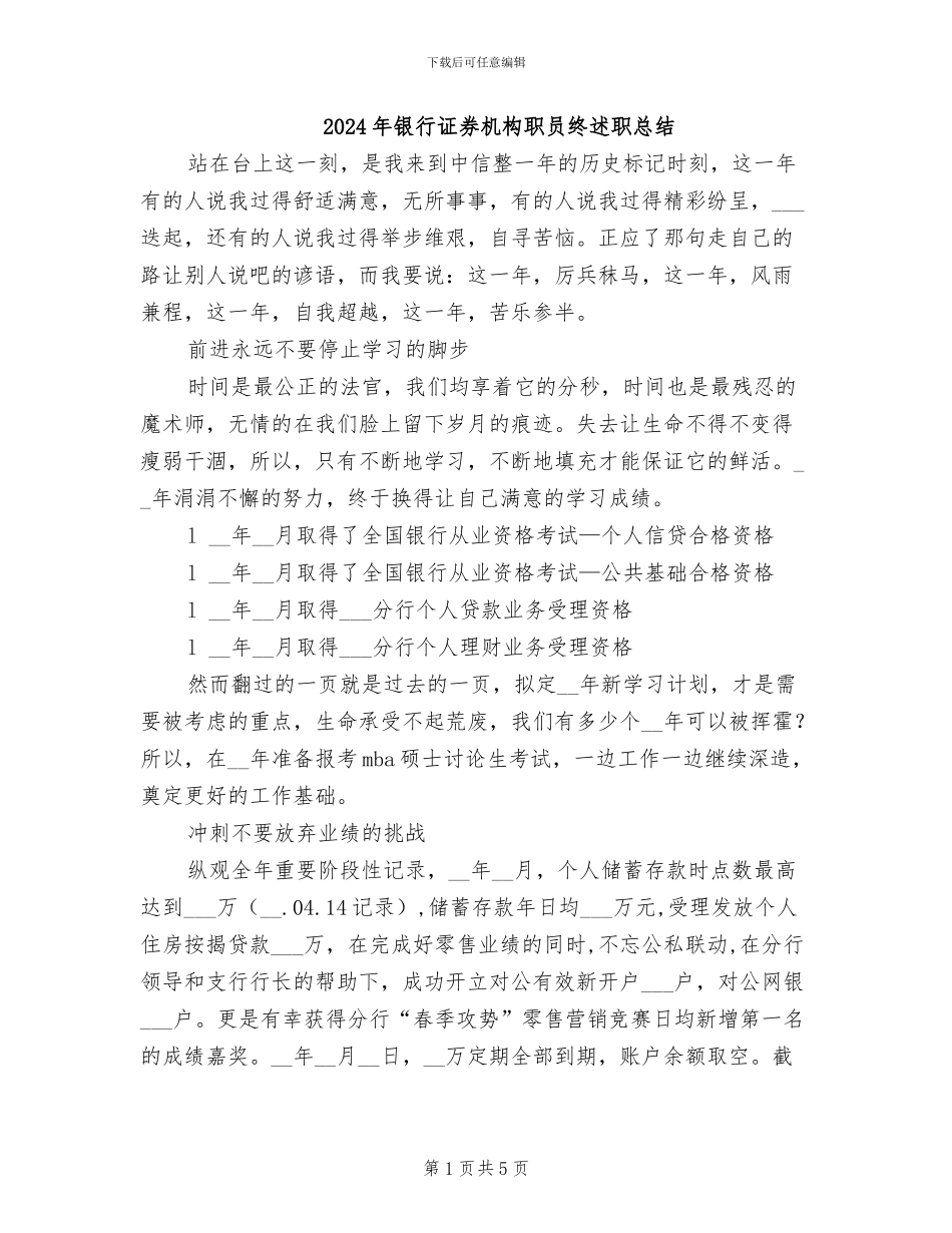 2024年银行证券机构职员终述职总结_第1页